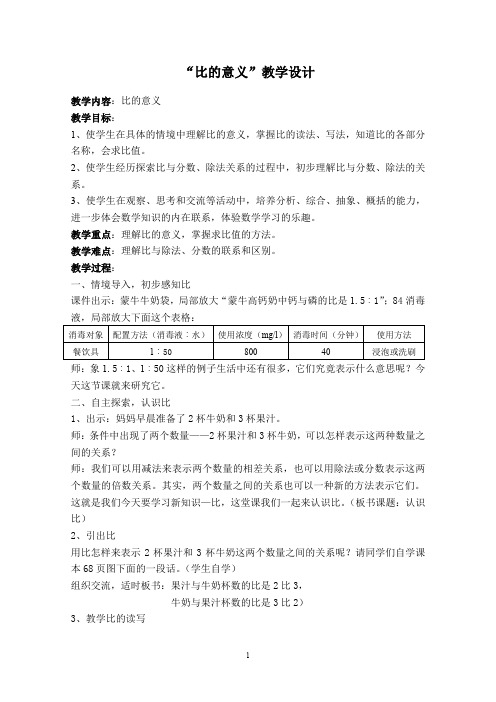 六年级下册数学教案比的意义北京版 (8)