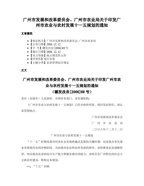 广州市发展和改革委员会、广州市农业局关于印发广州市农业与农村发展十一五规划的通知