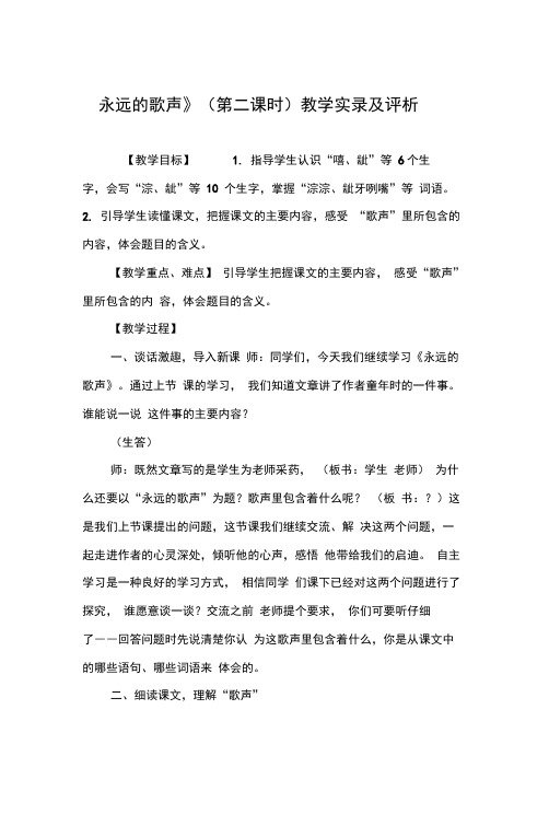 《永远的歌声》(第二课时)教学实录及评析