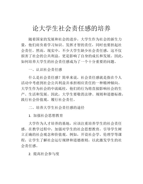 论大学生社会责任感的培养