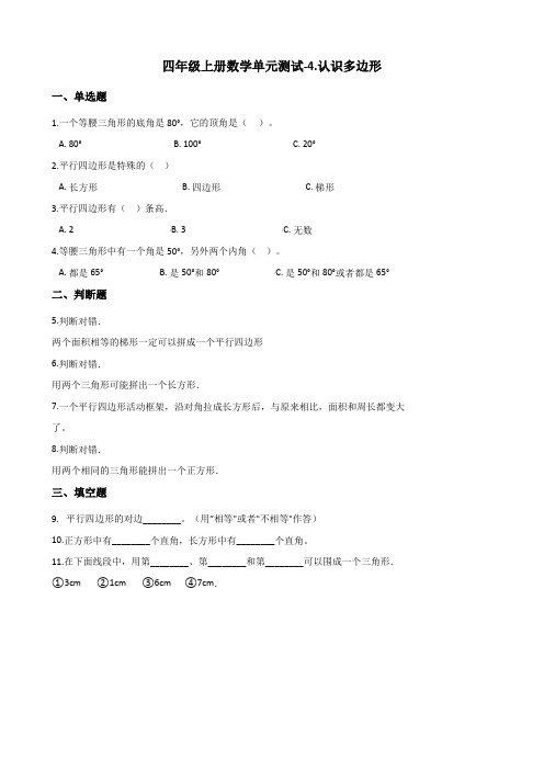 四年级上册数学单元测试-4.认识多边形 青岛版(五四制)(含解析)