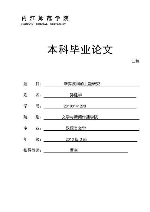 辛弃疾词的主题研究(三稿)