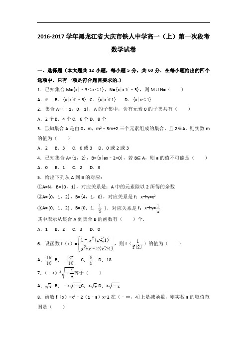 黑龙江省大庆市铁人中学2016-2017学年高一上学期第一