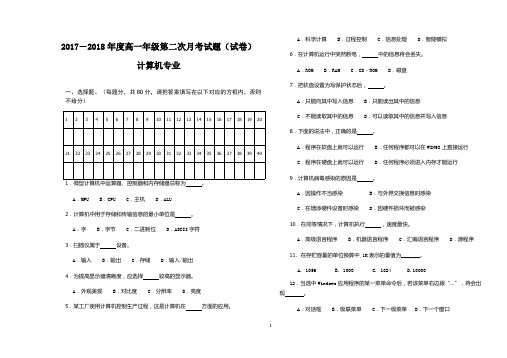 2017-2018年度第一学期高一年级第二次月考计算机专业试卷(可打印修改)