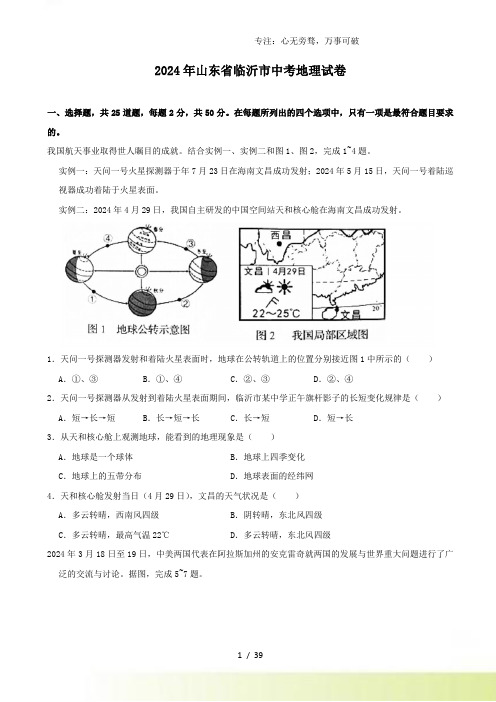 2024年临沂市中考地理试题及答案