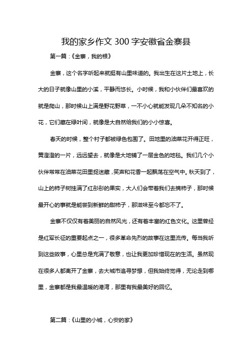 我的家乡作文300字安徽省金寨县