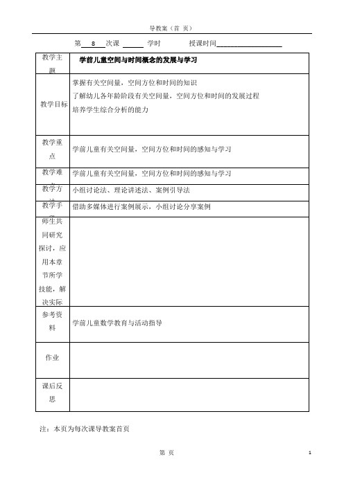 学前儿童空间与时间概念的发展与学习