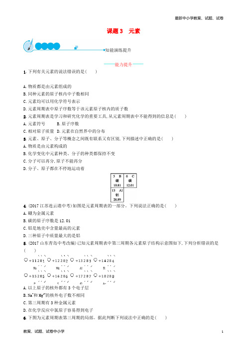 2018年秋季九年级化学上册 第三单元 物质构成的奥秘 3.3 元素同步练习 (新版)新人教版