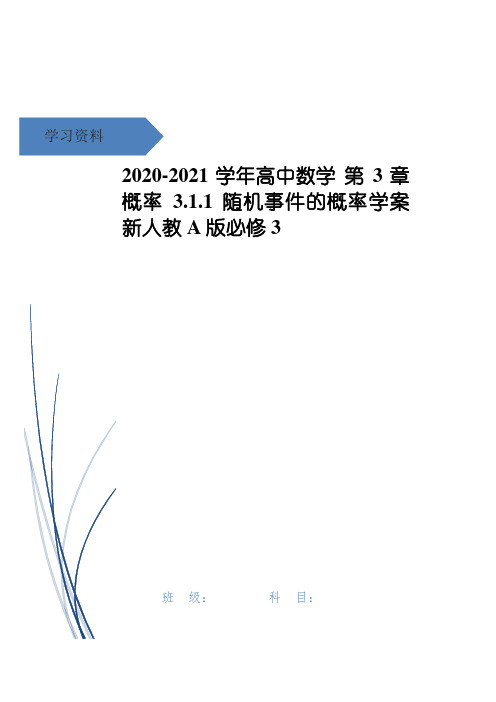 高中数学 第3章 概率 3.1.1 随机事件的概率学案 新人教A版必修3