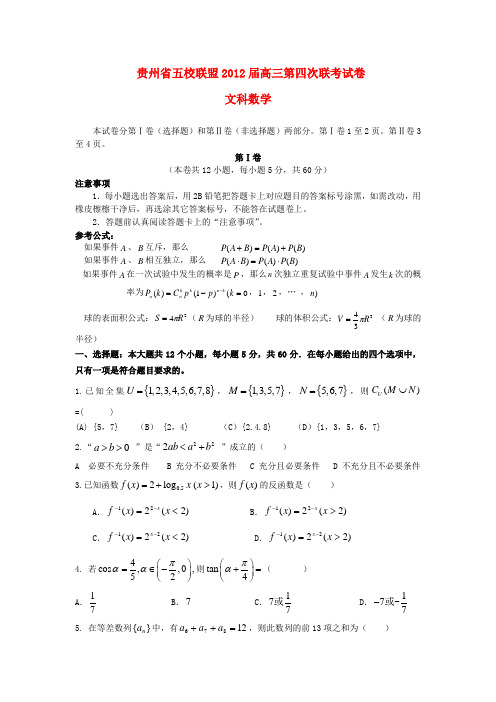 贵州省五校联盟高三数学第四次联考试题 文