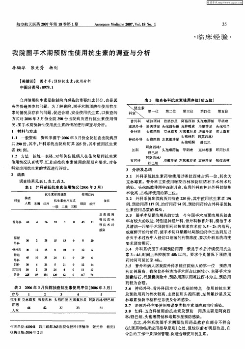 我院围手术期预防性使用抗生素的调查与分析