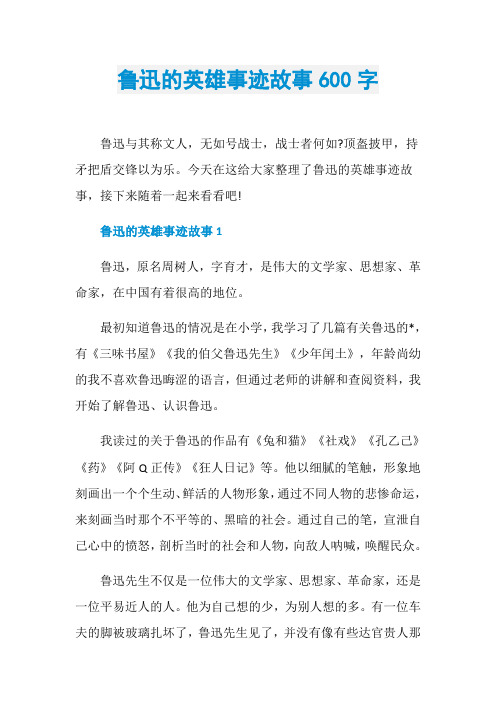 鲁迅的英雄事迹故事600字