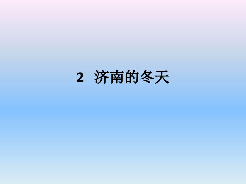 部编版七年级语文上册2济南的冬天课件