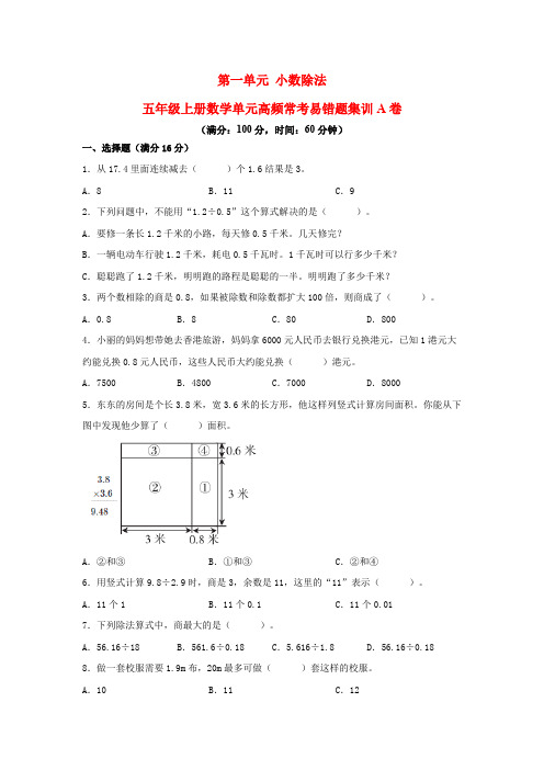 (必刷卷)第一单元 小数除法-五年级上册数学单元高频常考易错题集训A卷(含答案)