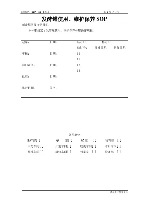 发酵罐使用、维护保养SOP