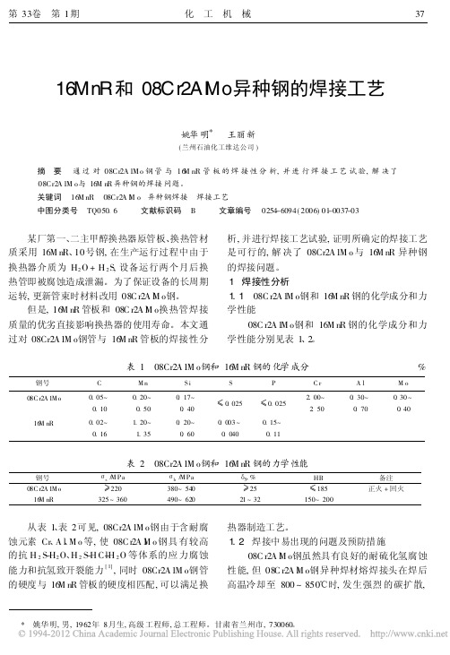 16MnR和08Cr2AlMo异种钢的焊接工艺