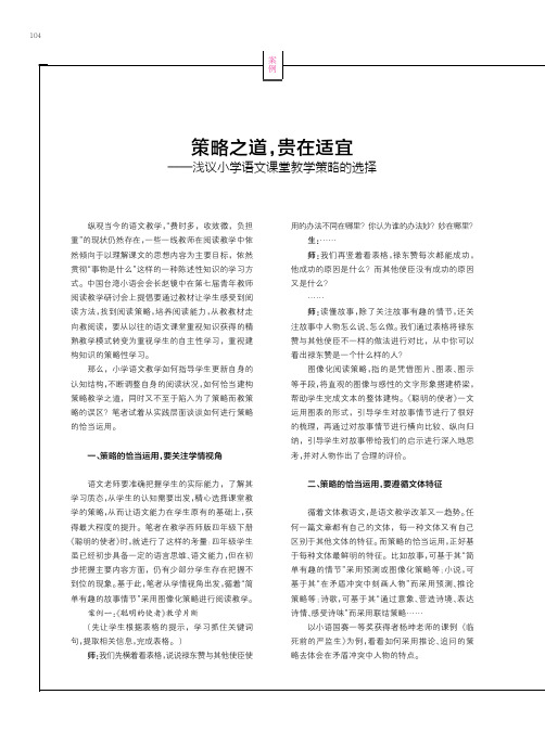 策略之道,贵在适宜——浅议小学语文课堂教学策略的选择