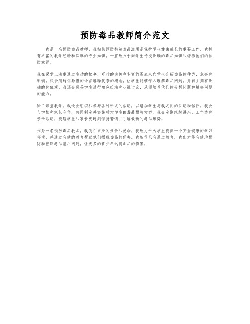 预防毒品教师简介范文