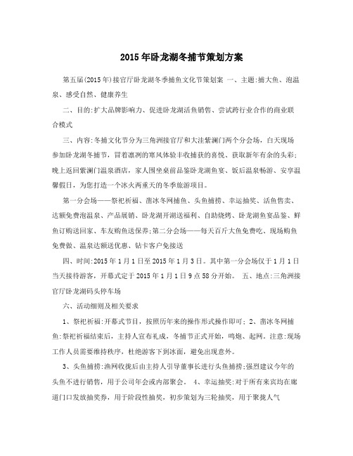 2015年卧龙湖冬捕节策划方案