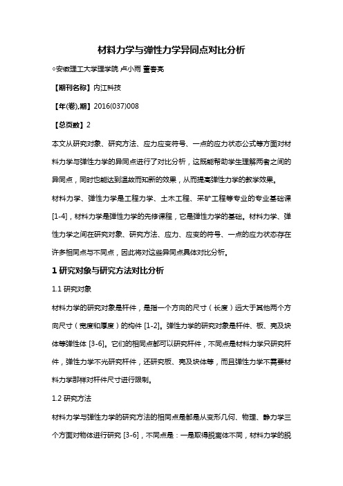 材料力学与弹性力学异同点对比分析