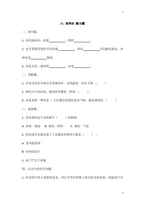 冀人版冀教版小学科学三年级上册科学 11.冰和水 同步练习题