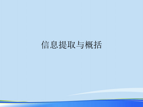 2021信息提取与概括.完整资料PPT