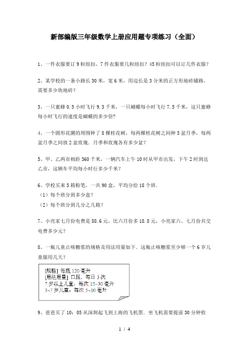 新部编版三年级数学上册应用题专项练习(全面)