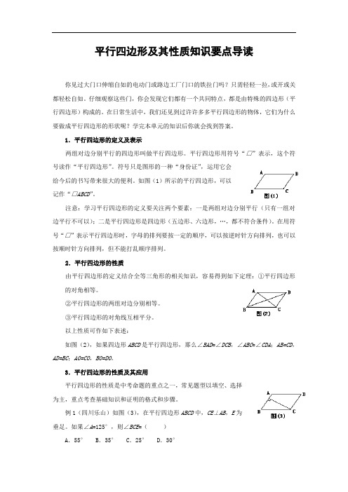 平行四边形及其性质知识要点导读