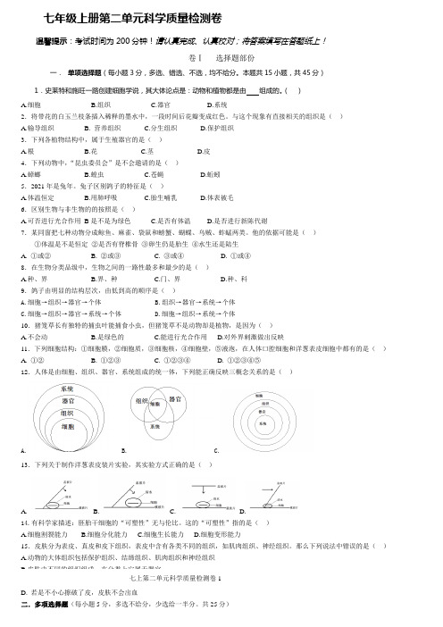 人教版七年级上册第二单元科学质量检测卷附答题纸和答案