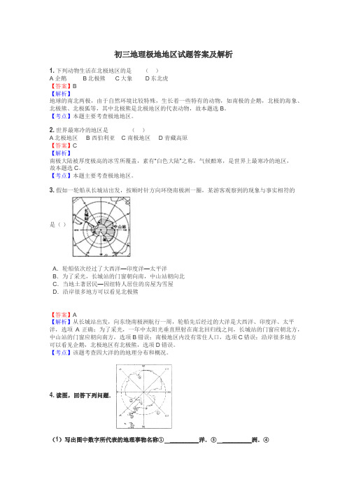 初三地理极地地区试题答案及解析
