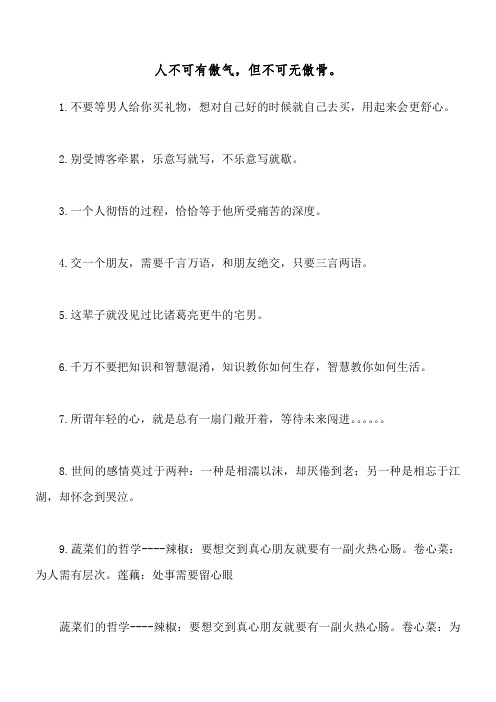 人不可有傲气,但不可无傲骨。