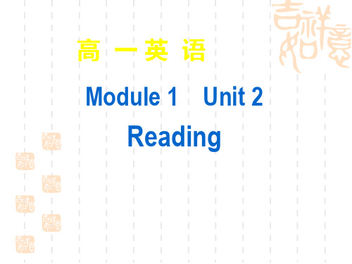 高一英语M1 U2 Reading课件牛津英语_必修1 