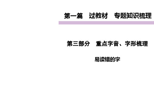 过教材易读错的字精品课件—四川泸州市2021届中考语文总复习