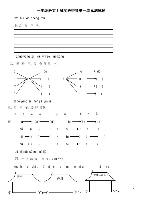 小学一年级语文上册第一单元拼音检测卷1