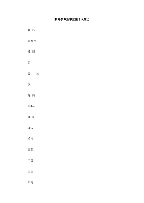 新闻学专业毕业生个人简历