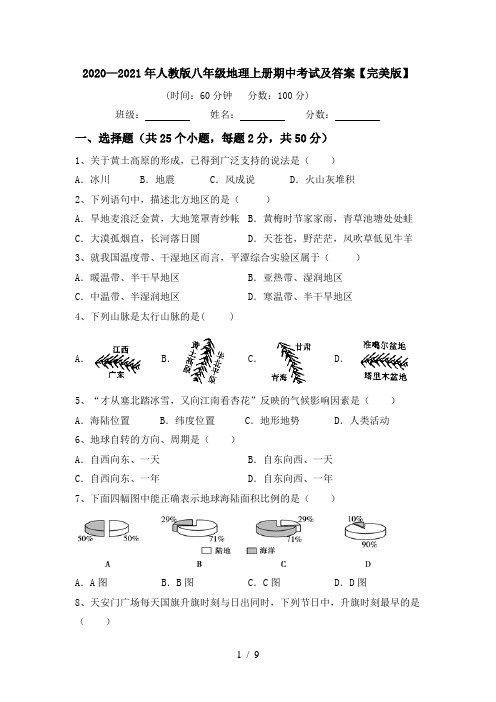 2020—2021年人教版八年级地理上册期中考试及答案【完美版】