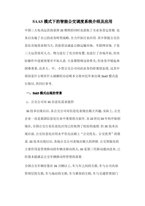 SS模式下的智能公交调度系统介绍及应用