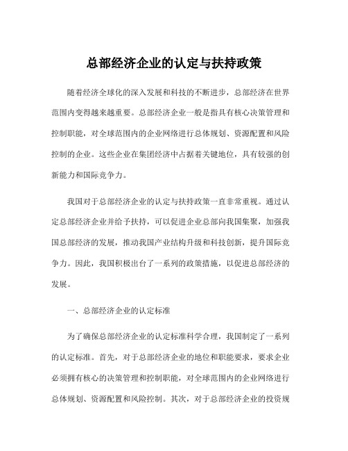 总部经济企业的认定与扶持政策