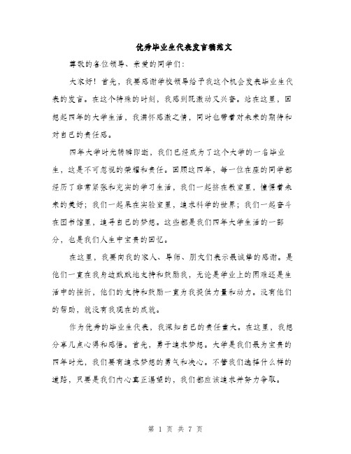 优秀毕业生代表发言稿范文