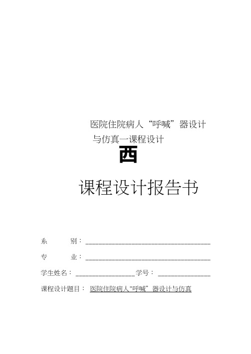 医院住院病人“呼喊”器设计与仿真--课程设计