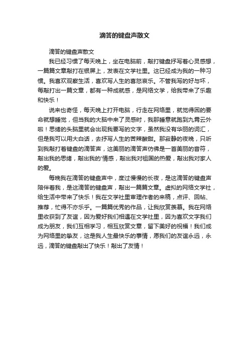 滴答的键盘声散文