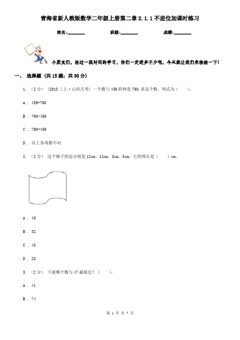 青海省新人教版数学二年级上册第二章2.1.1不进位加课时练习