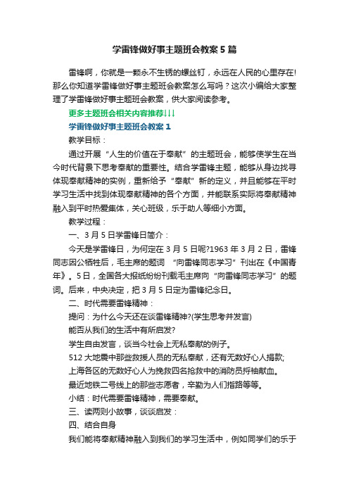 学雷锋做好事主题班会教案5篇