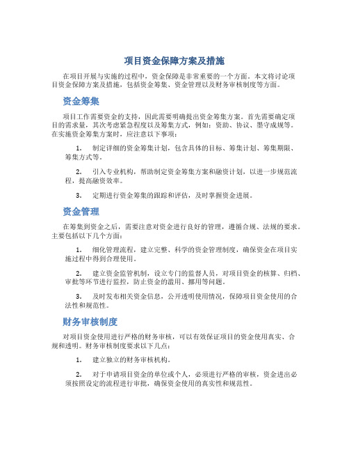 项目资金保障方案及措施