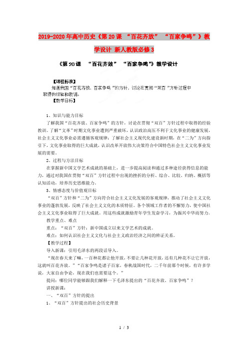 2019-2020年高中历史《第20课 “百花齐放” “百家争鸣”》教学设计 新人教版必修3