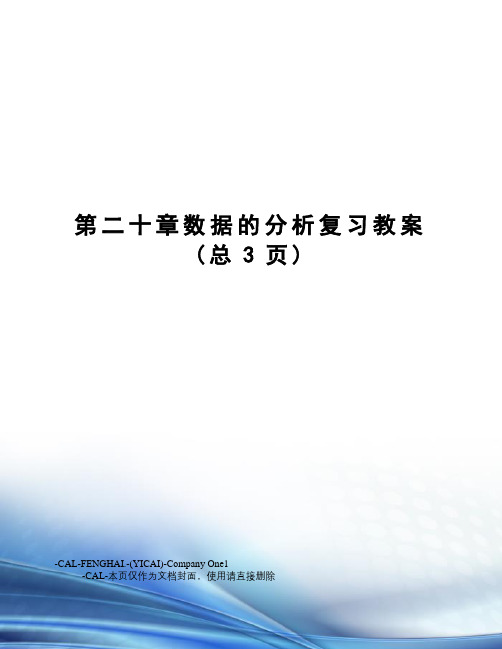 第二十章数据的分析复习教案