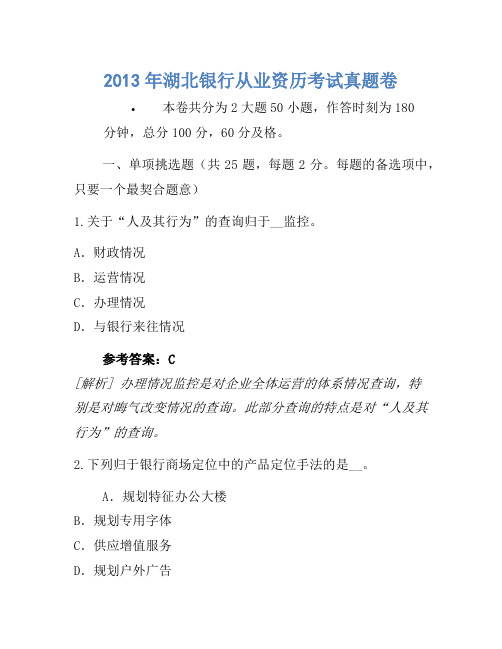 2013年湖北银行从业资格考试真题卷