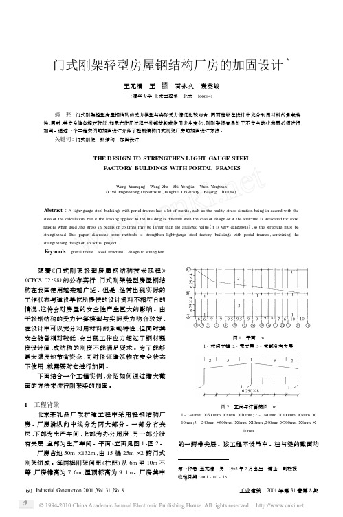 门式刚架轻型房屋钢结构厂房的加固设计