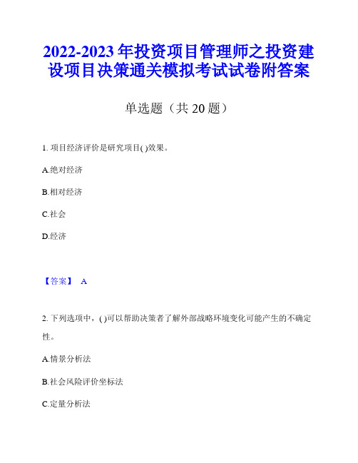 2022-2023年投资项目管理师之投资建设项目决策通关模拟考试试卷附答案