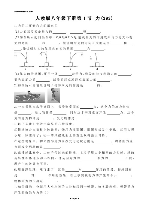 【初中物理】人教版八年级下册第1节 力(练习题)